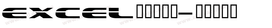 excel条形码字体字体转换