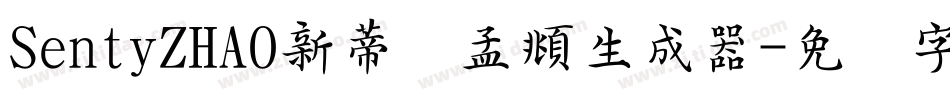 SentyZHAO新蒂赵孟頫生成器字体转换