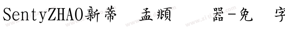 SentyZHAO新蒂赵孟頫转换器字体转换