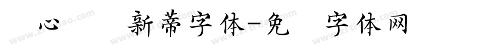 废心毁梦新蒂字体字体转换