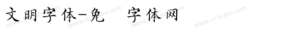 文明字体字体转换