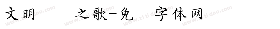 文明礼仪之歌字体转换