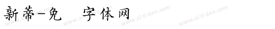 新蒂字体转换