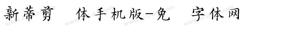 新蒂剪纸体手机版字体转换