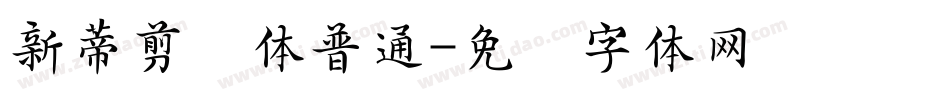 新蒂剪纸体普通字体转换