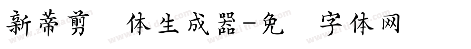 新蒂剪纸体生成器字体转换