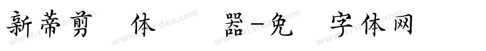 新蒂剪纸体转换器字体转换