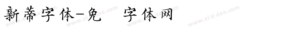 新蒂字体字体转换