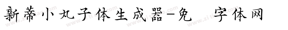 新蒂小丸子体生成器字体转换