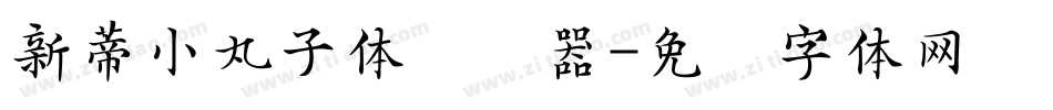 新蒂小丸子体转换器字体转换