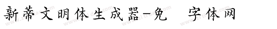 新蒂文明体生成器字体转换