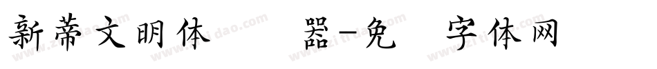 新蒂文明体转换器字体转换