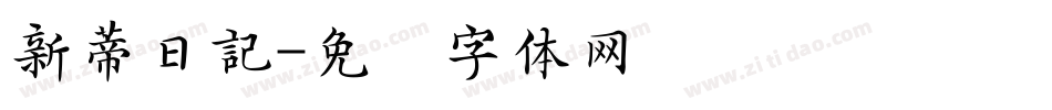 新蒂日記字体转换