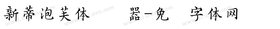 新蒂泡芙体转换器字体转换