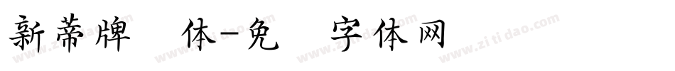 新蒂牌楼体字体转换
