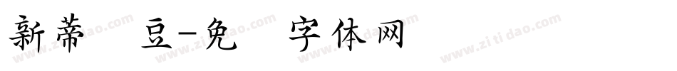 新蒂绿豆字体转换