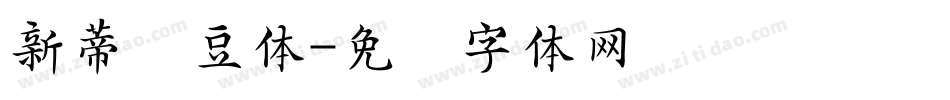 新蒂绿豆体字体转换