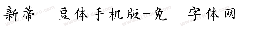 新蒂绿豆体手机版字体转换