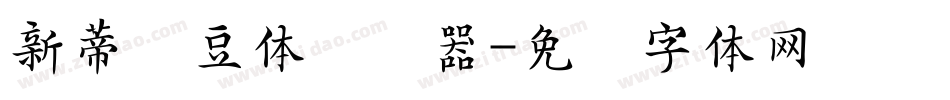新蒂绿豆体转换器字体转换