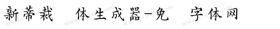 新蒂裁纸体生成器字体转换