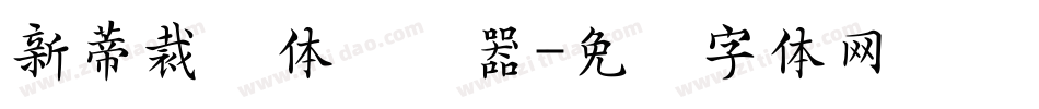 新蒂裁纸体转换器字体转换