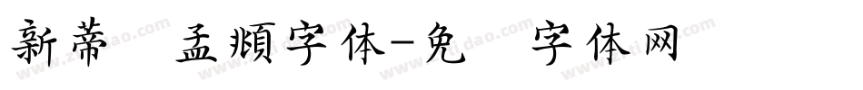 新蒂赵孟頫字体字体转换