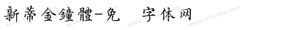 新蒂金鐘體字体转换