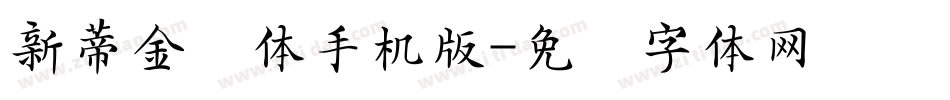 新蒂金钟体手机版字体转换