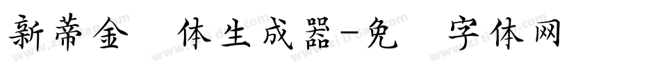 新蒂金钟体生成器字体转换