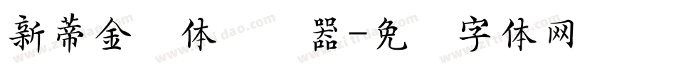 新蒂金钟体转换器字体转换
