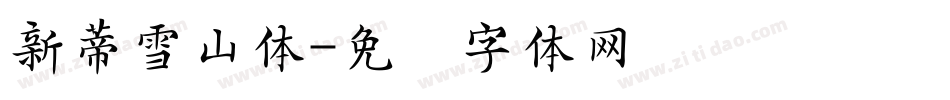 新蒂雪山体字体转换