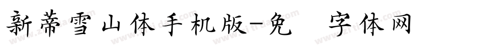 新蒂雪山体手机版字体转换