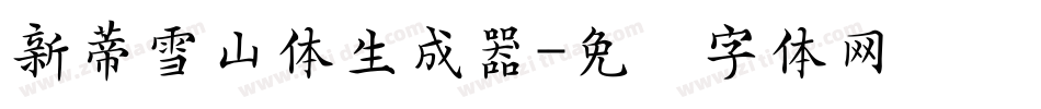 新蒂雪山体生成器字体转换
