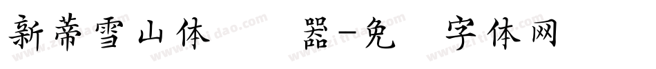 新蒂雪山体转换器字体转换