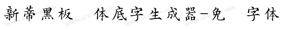 新蒂黑板报体底字生成器字体转换