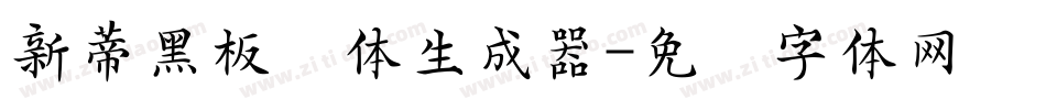 新蒂黑板报体生成器字体转换