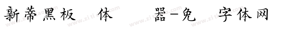 新蒂黑板报体转换器字体转换