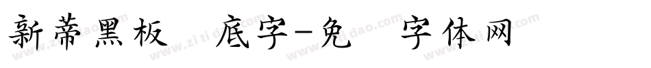 新蒂黑板报底字字体转换