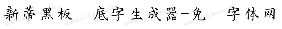 新蒂黑板报底字生成器字体转换