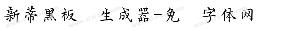 新蒂黑板报生成器字体转换
