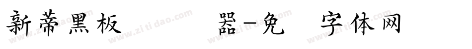 新蒂黑板报转换器字体转换