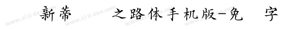 汉仪新蒂丝绸之路体手机版字体转换