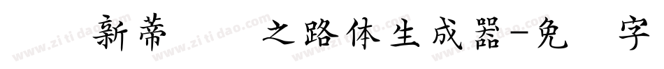 汉仪新蒂丝绸之路体生成器字体转换