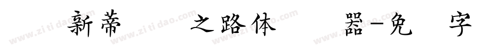 汉仪新蒂丝绸之路体转换器字体转换