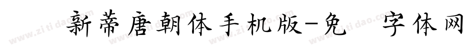 汉仪新蒂唐朝体手机版字体转换