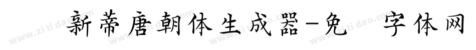 汉仪新蒂唐朝体生成器字体转换