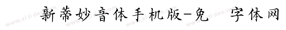 汉仪新蒂妙音体手机版字体转换