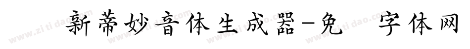 汉仪新蒂妙音体生成器字体转换