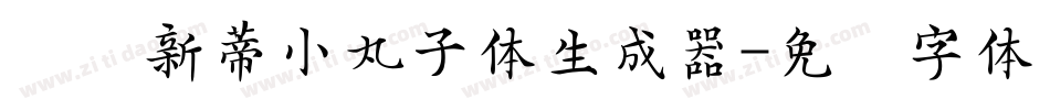 汉仪新蒂小丸子体生成器字体转换