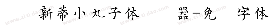 汉仪新蒂小丸子体转换器字体转换